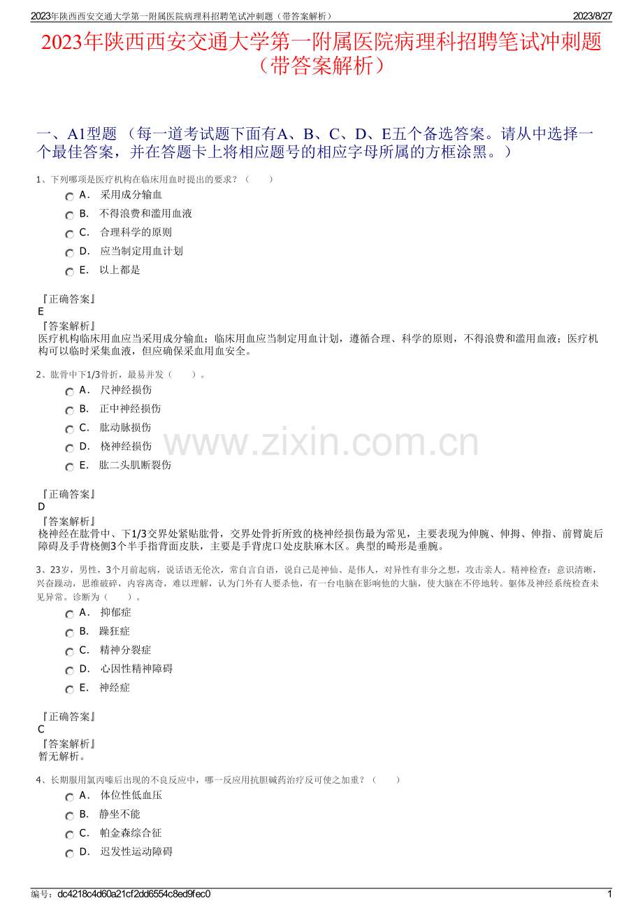 2023年陕西西安交通大学第一附属医院病理科招聘笔试冲刺题（带答案解析）.pdf_第1页