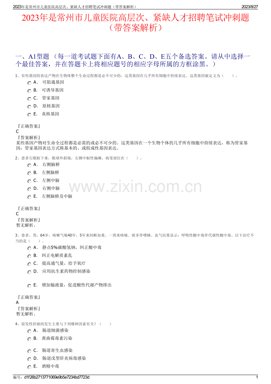 2023年是常州市儿童医院高层次、紧缺人才招聘笔试冲刺题（带答案解析）.pdf_第1页