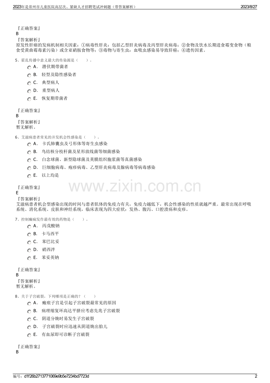 2023年是常州市儿童医院高层次、紧缺人才招聘笔试冲刺题（带答案解析）.pdf_第2页