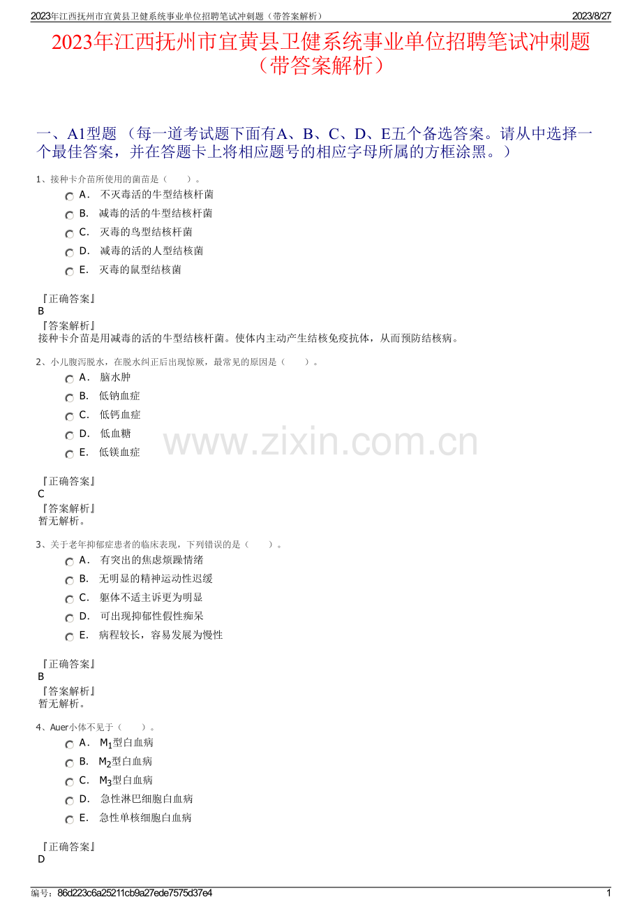 2023年江西抚州市宜黄县卫健系统事业单位招聘笔试冲刺题（带答案解析）.pdf_第1页
