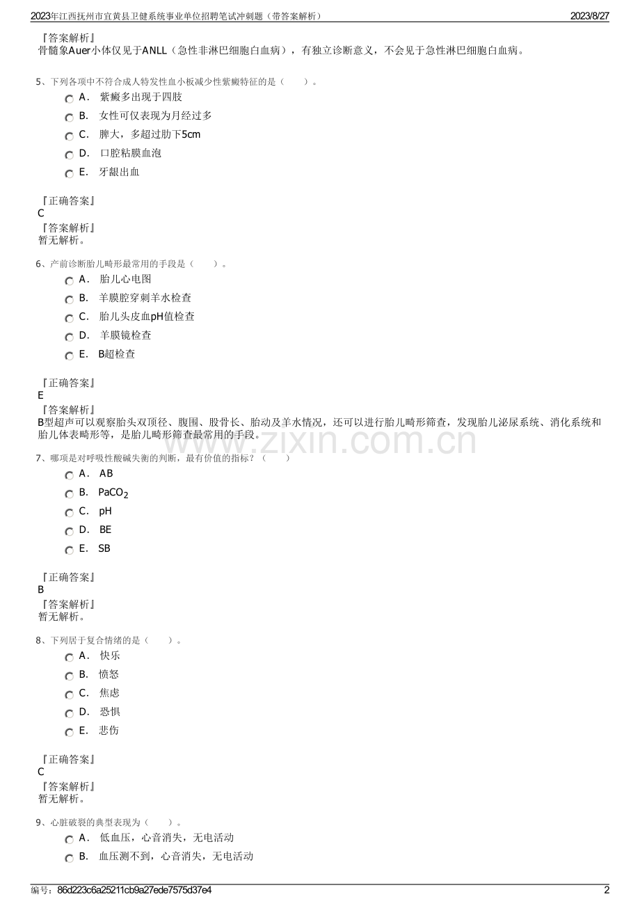 2023年江西抚州市宜黄县卫健系统事业单位招聘笔试冲刺题（带答案解析）.pdf_第2页