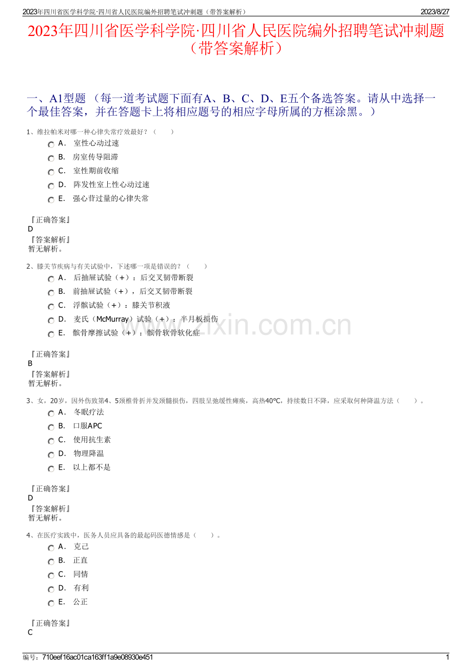 2023年四川省医学科学院·四川省人民医院编外招聘笔试冲刺题（带答案解析）.pdf_第1页