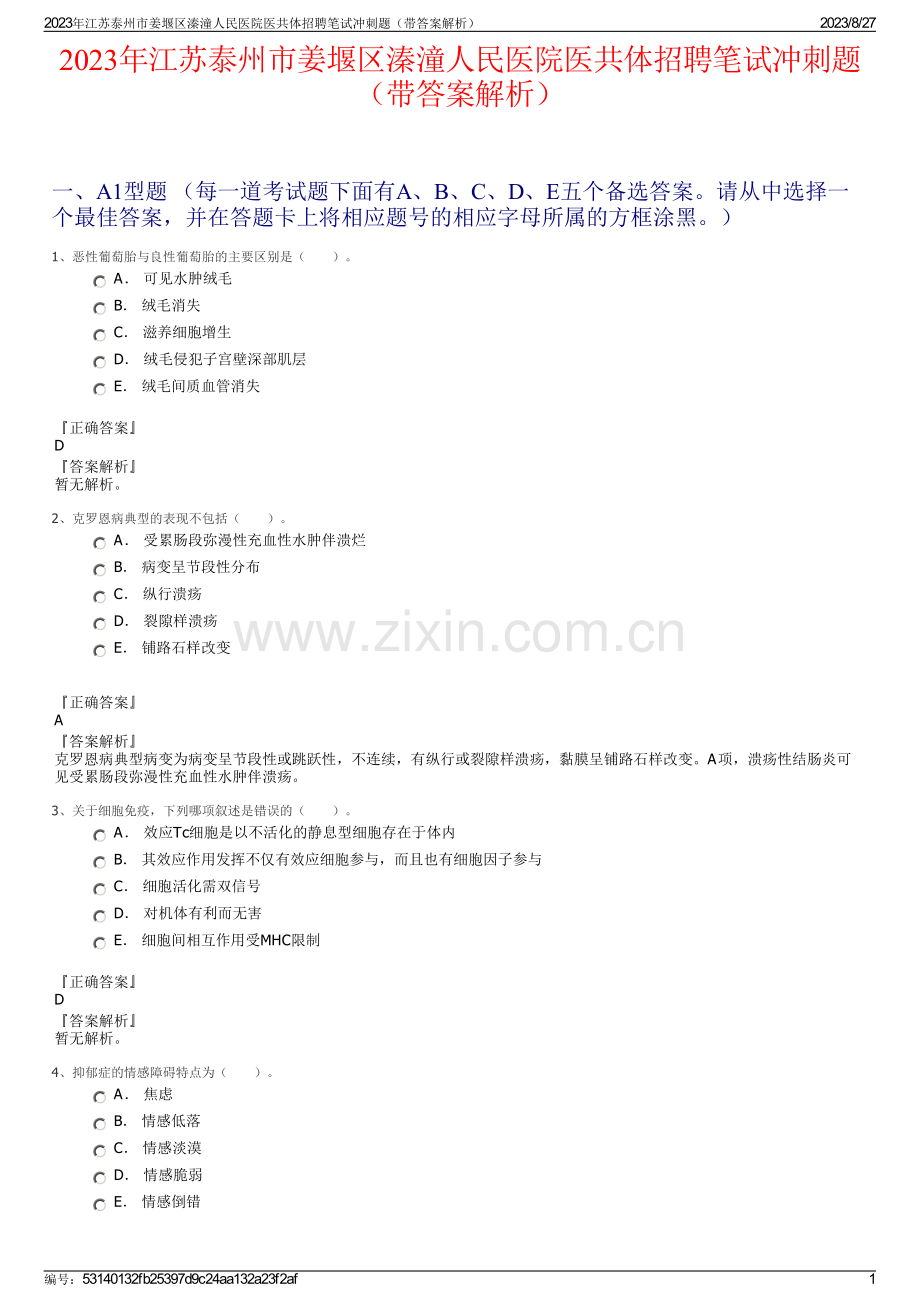 2023年江苏泰州市姜堰区溱潼人民医院医共体招聘笔试冲刺题（带答案解析）.pdf_第1页