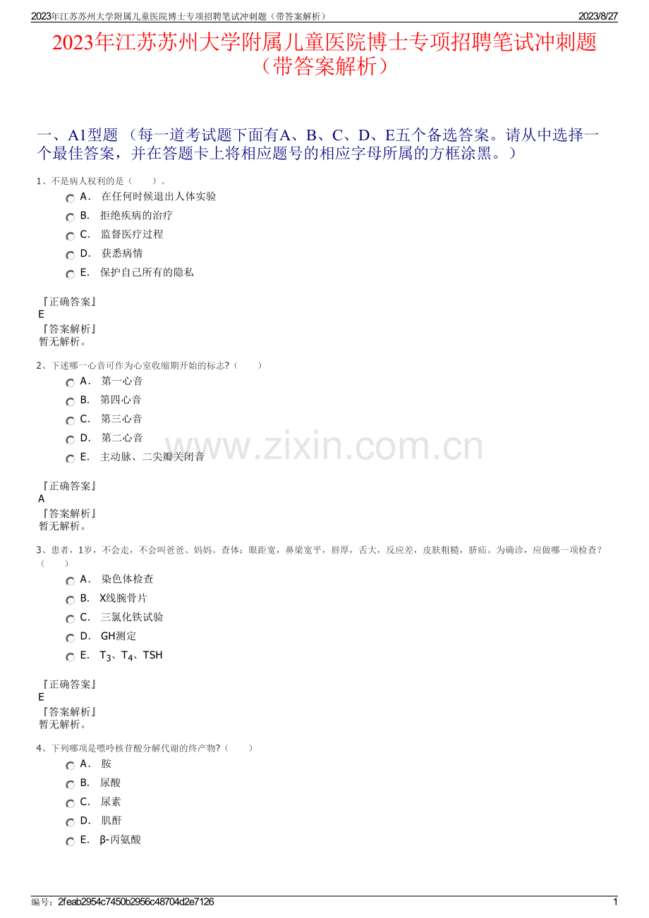 2023年江苏苏州大学附属儿童医院博士专项招聘笔试冲刺题（带答案解析）.pdf_第1页