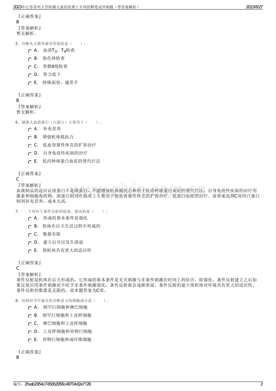 2023年江苏苏州大学附属儿童医院博士专项招聘笔试冲刺题（带答案解析）.pdf_第2页