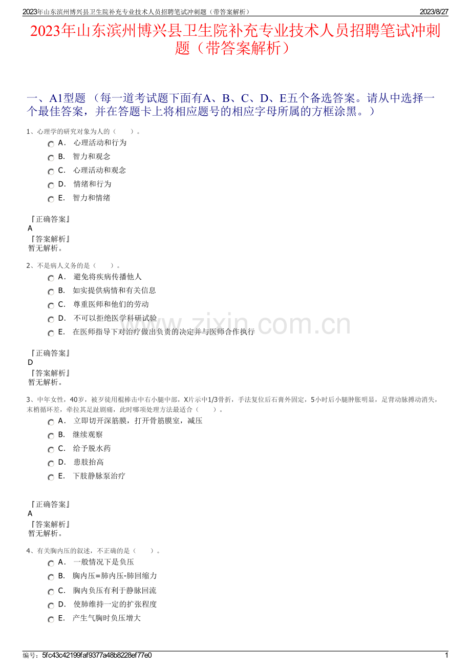 2023年山东滨州博兴县卫生院补充专业技术人员招聘笔试冲刺题（带答案解析）.pdf_第1页