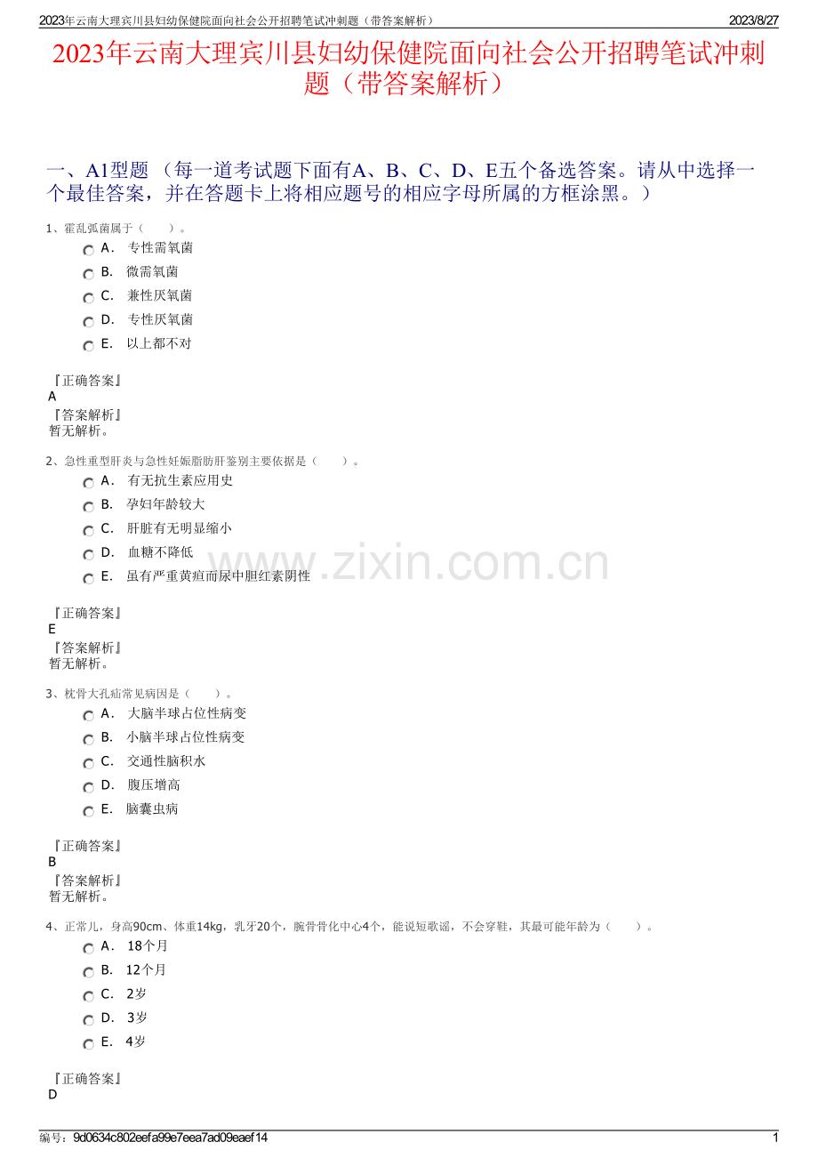 2023年云南大理宾川县妇幼保健院面向社会公开招聘笔试冲刺题（带答案解析）.pdf_第1页