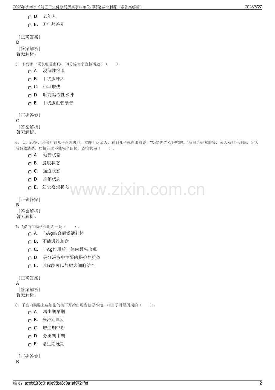 2023年济南市长清区卫生健康局所属事业单位招聘笔试冲刺题（带答案解析）.pdf_第2页