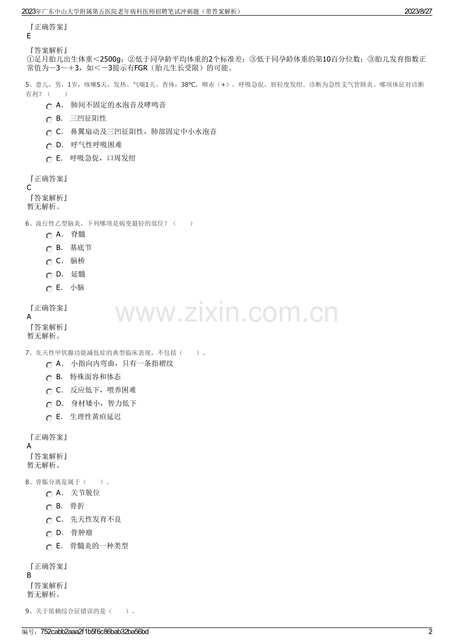 2023年广东中山大学附属第五医院老年病科医师招聘笔试冲刺题（带答案解析）.pdf_第2页