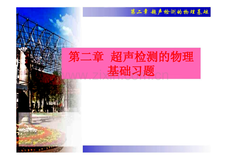 超声检测的物理基础习题.pdf_第1页