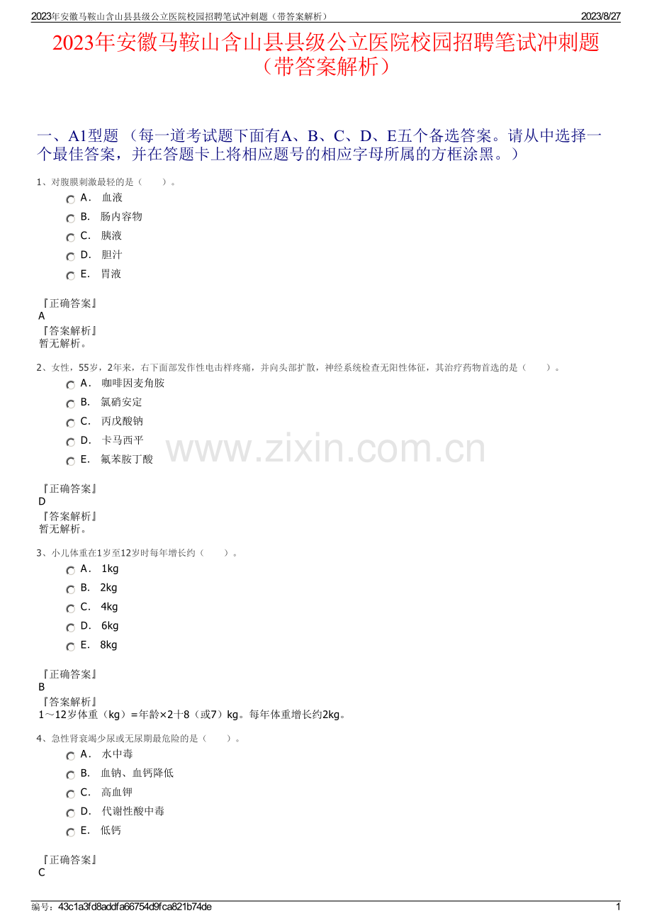 2023年安徽马鞍山含山县县级公立医院校园招聘笔试冲刺题（带答案解析）.pdf_第1页