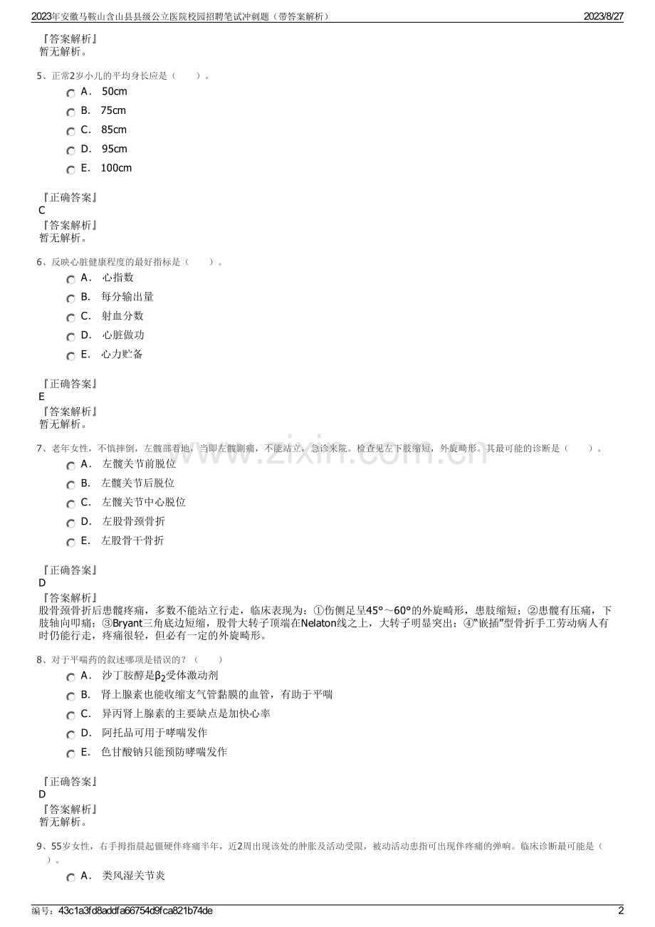 2023年安徽马鞍山含山县县级公立医院校园招聘笔试冲刺题（带答案解析）.pdf_第2页