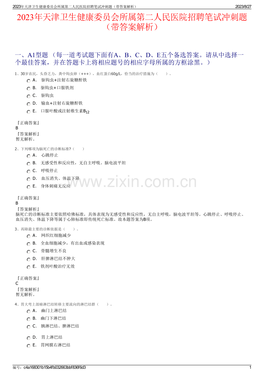 2023年天津卫生健康委员会所属第二人民医院招聘笔试冲刺题（带答案解析）.pdf_第1页