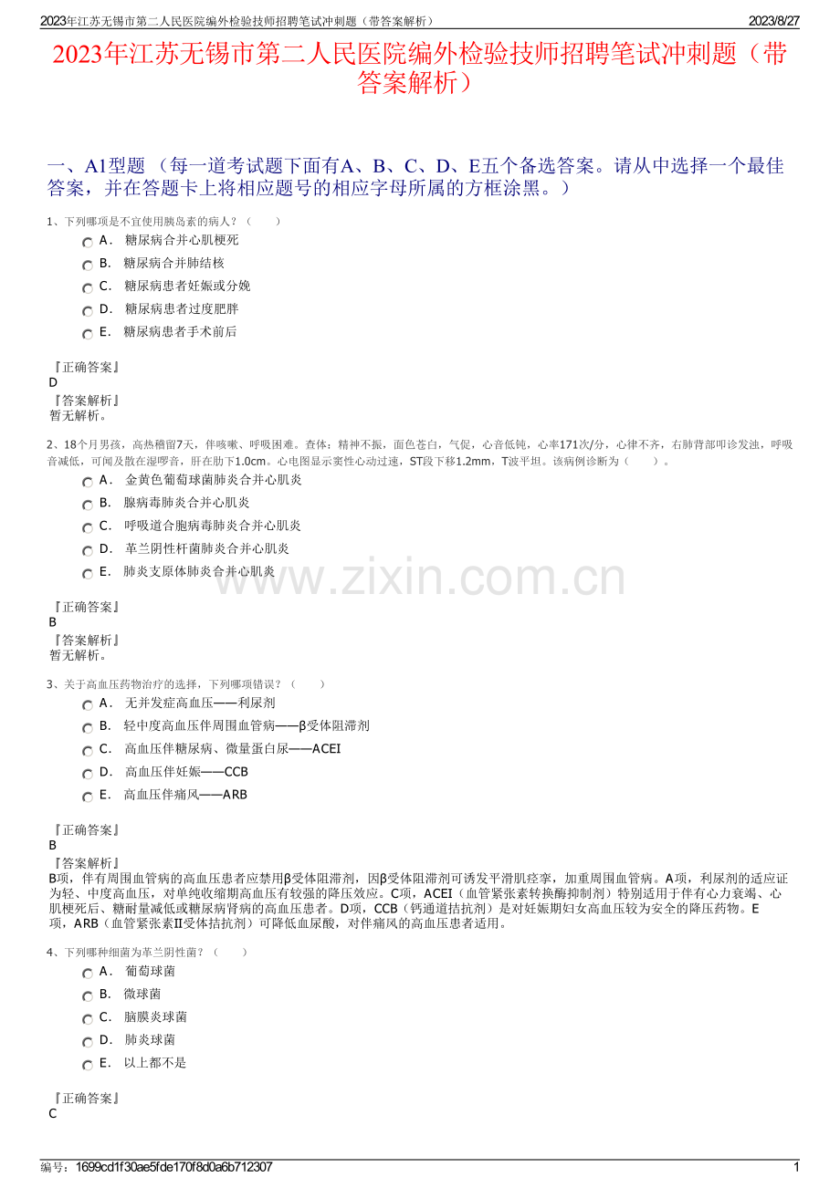 2023年江苏无锡市第二人民医院编外检验技师招聘笔试冲刺题（带答案解析）.pdf_第1页