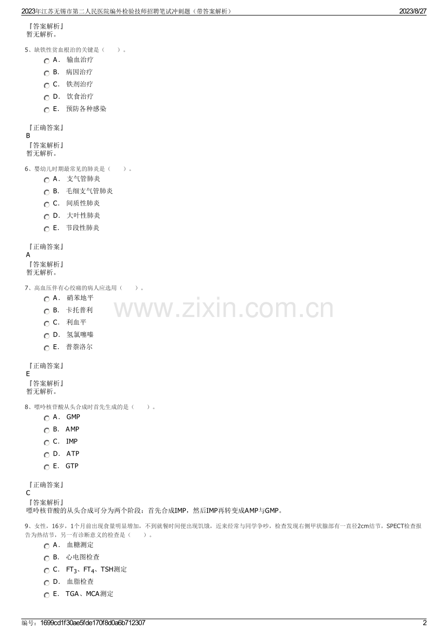 2023年江苏无锡市第二人民医院编外检验技师招聘笔试冲刺题（带答案解析）.pdf_第2页