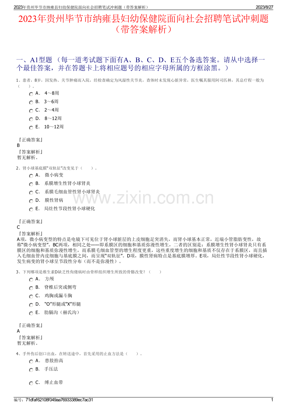2023年贵州毕节市纳雍县妇幼保健院面向社会招聘笔试冲刺题（带答案解析）.pdf_第1页
