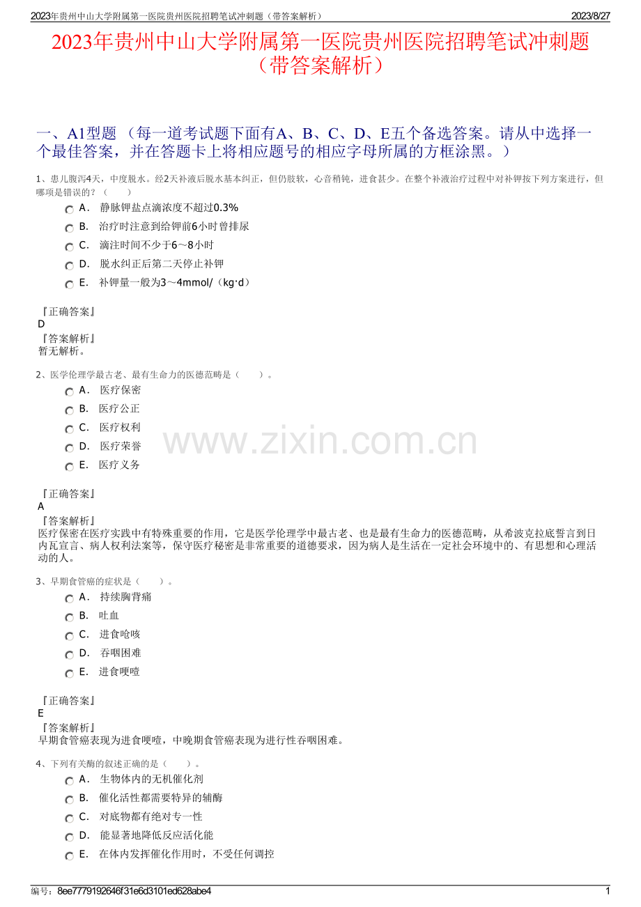2023年贵州中山大学附属第一医院贵州医院招聘笔试冲刺题（带答案解析）.pdf_第1页
