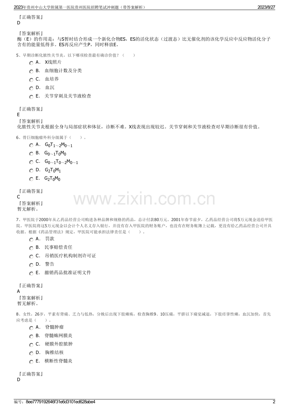 2023年贵州中山大学附属第一医院贵州医院招聘笔试冲刺题（带答案解析）.pdf_第2页