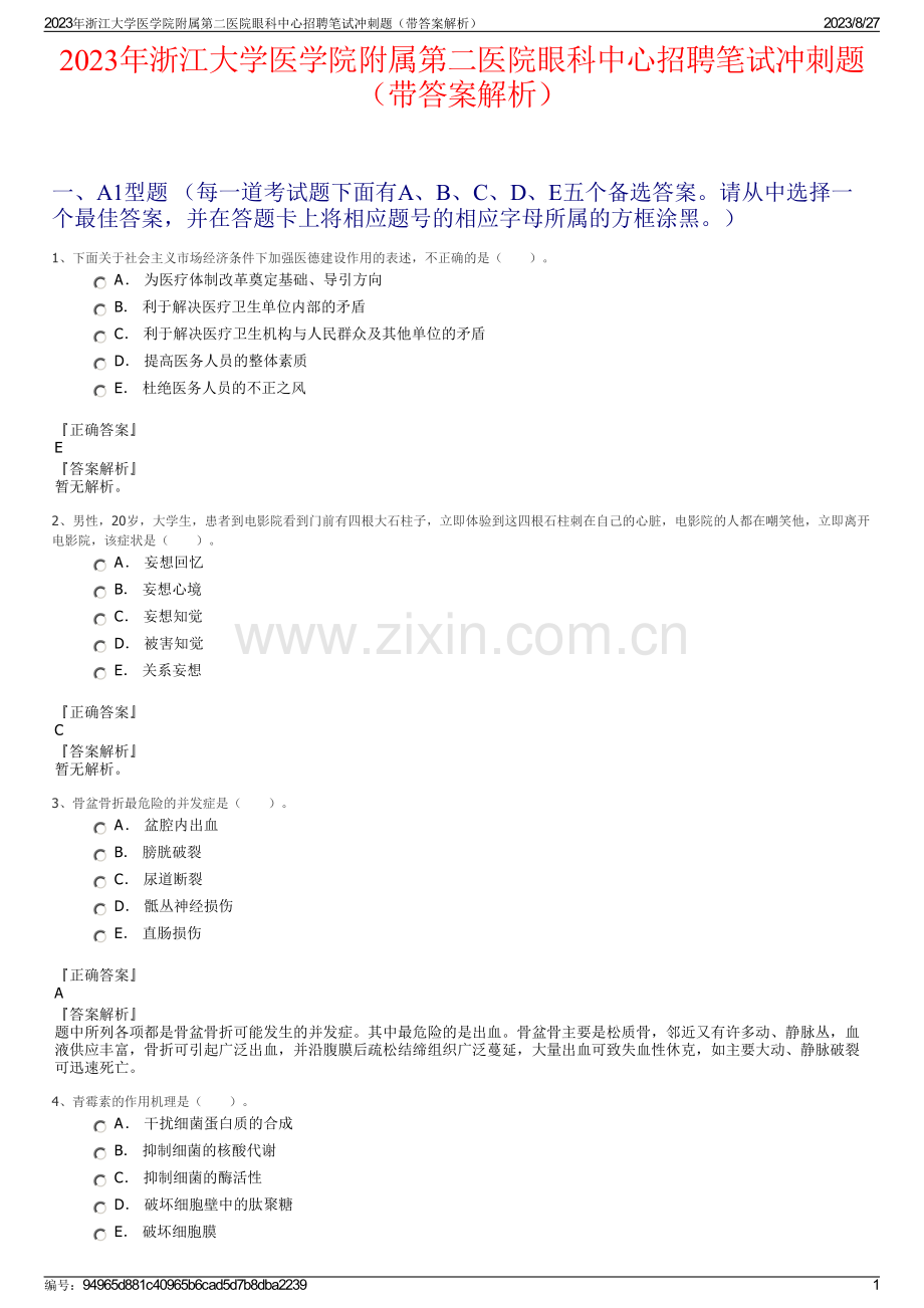 2023年浙江大学医学院附属第二医院眼科中心招聘笔试冲刺题（带答案解析）.pdf_第1页