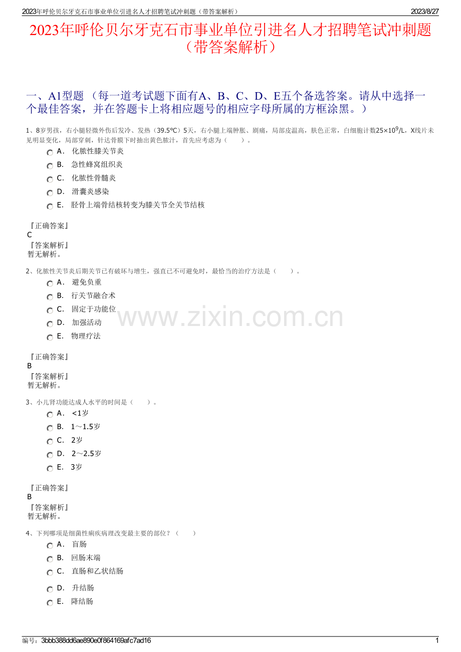 2023年呼伦贝尔牙克石市事业单位引进名人才招聘笔试冲刺题（带答案解析）.pdf_第1页