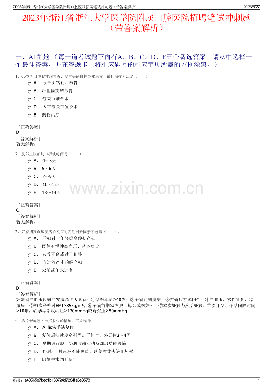 2023年浙江省浙江大学医学院附属口腔医院招聘笔试冲刺题（带答案解析）.pdf_第1页