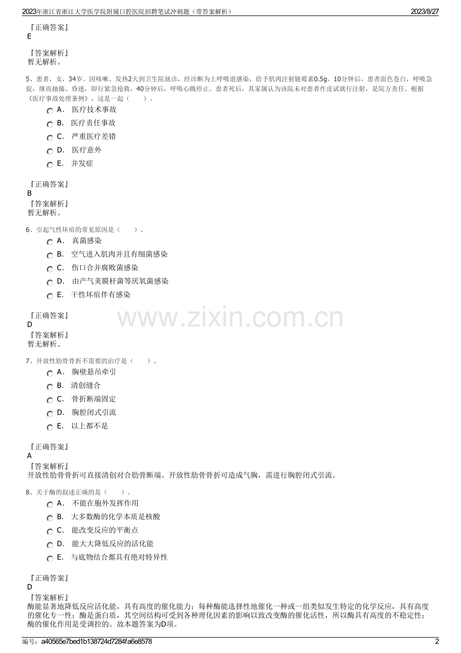 2023年浙江省浙江大学医学院附属口腔医院招聘笔试冲刺题（带答案解析）.pdf_第2页