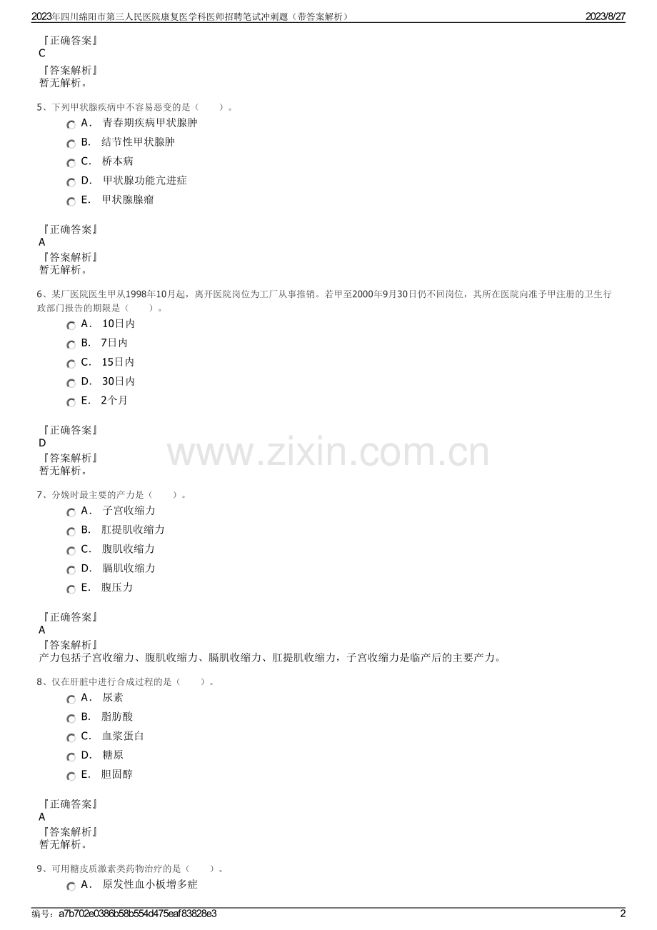 2023年四川绵阳市第三人民医院康复医学科医师招聘笔试冲刺题（带答案解析）.pdf_第2页