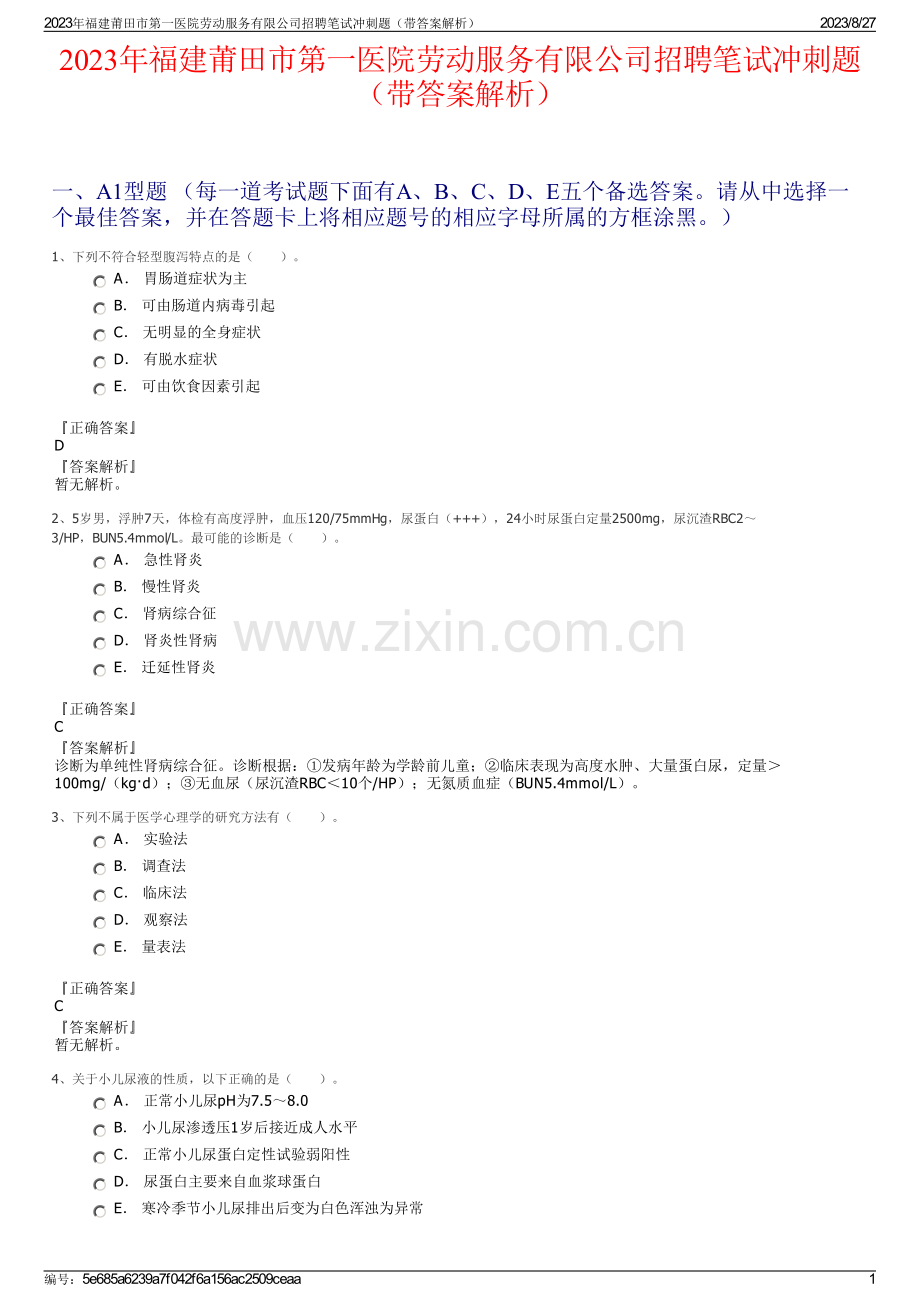 2023年福建莆田市第一医院劳动服务有限公司招聘笔试冲刺题（带答案解析）.pdf_第1页