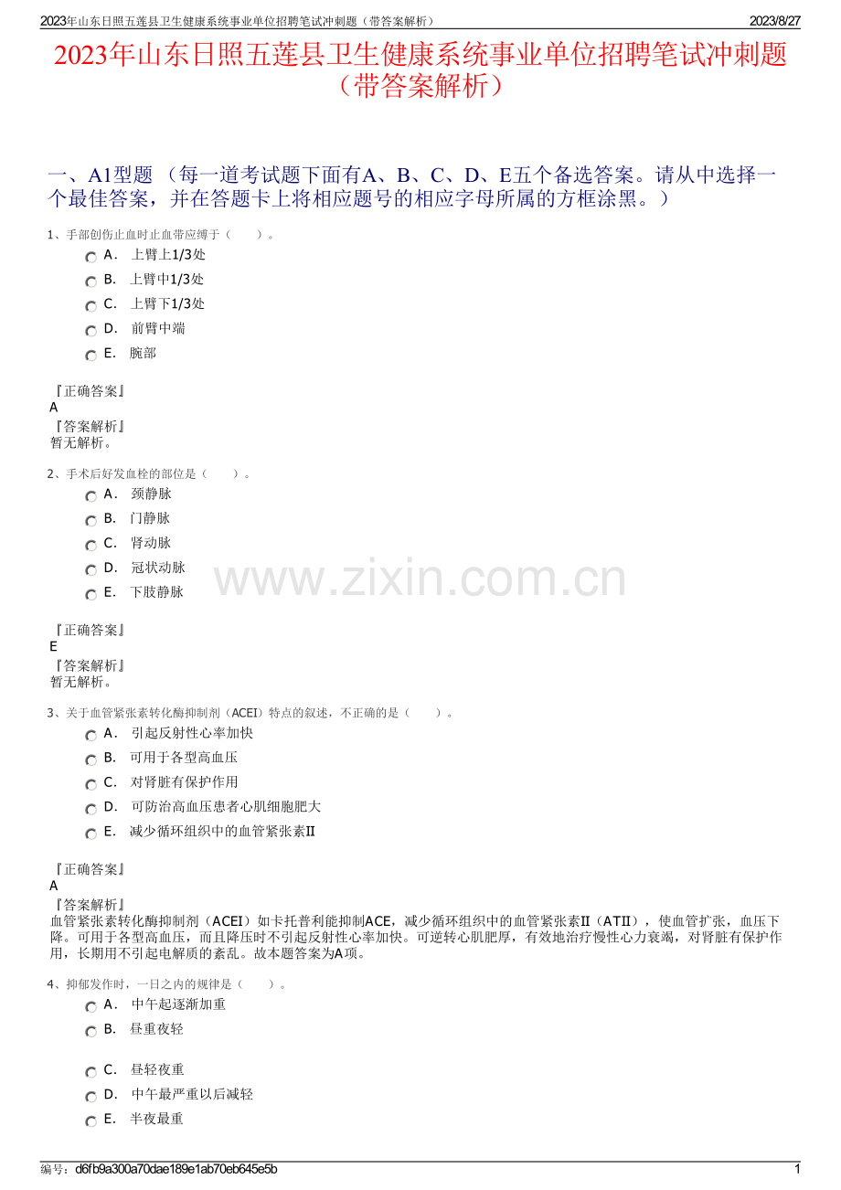2023年山东日照五莲县卫生健康系统事业单位招聘笔试冲刺题（带答案解析）.pdf_第1页