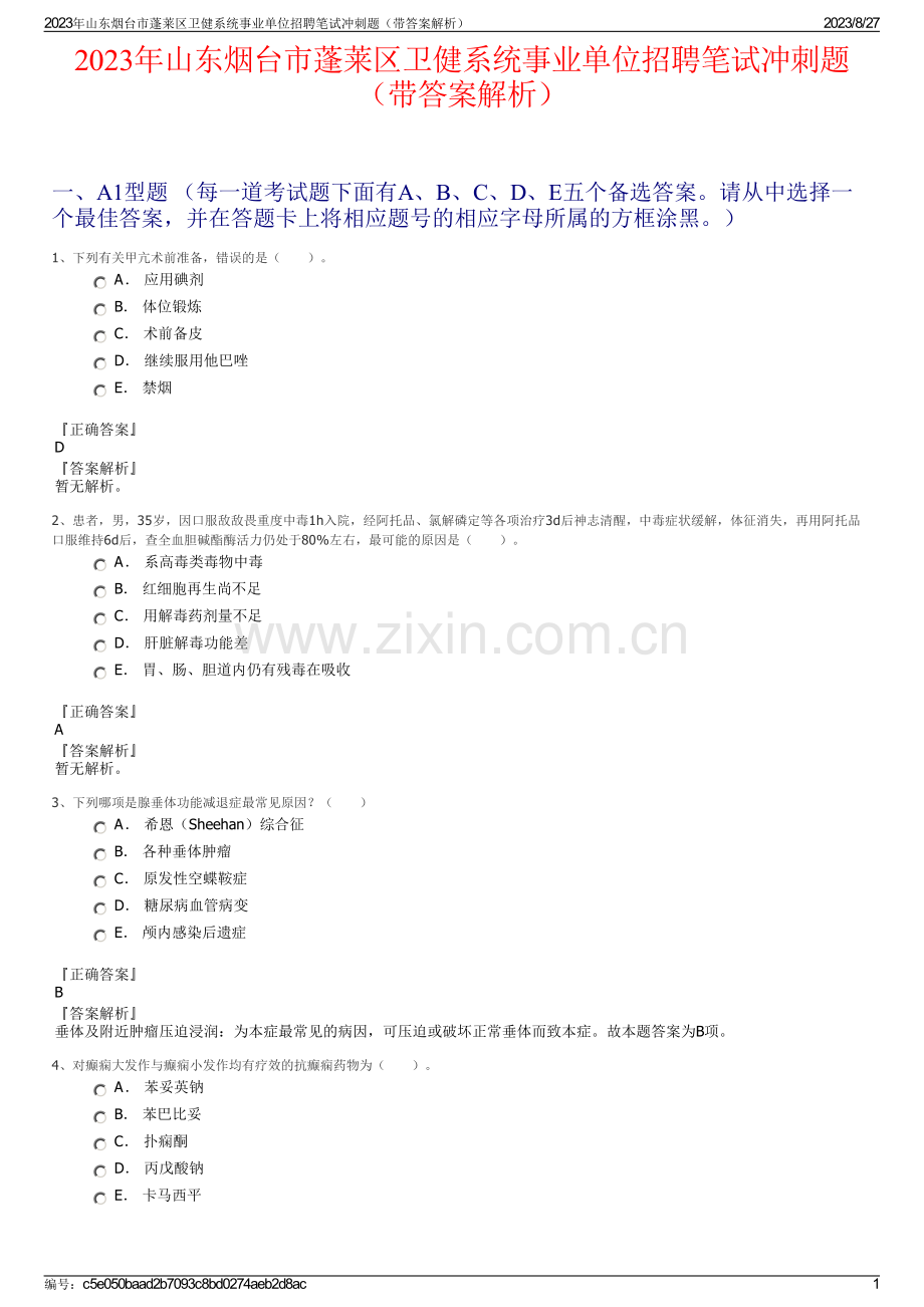 2023年山东烟台市蓬莱区卫健系统事业单位招聘笔试冲刺题（带答案解析）.pdf_第1页