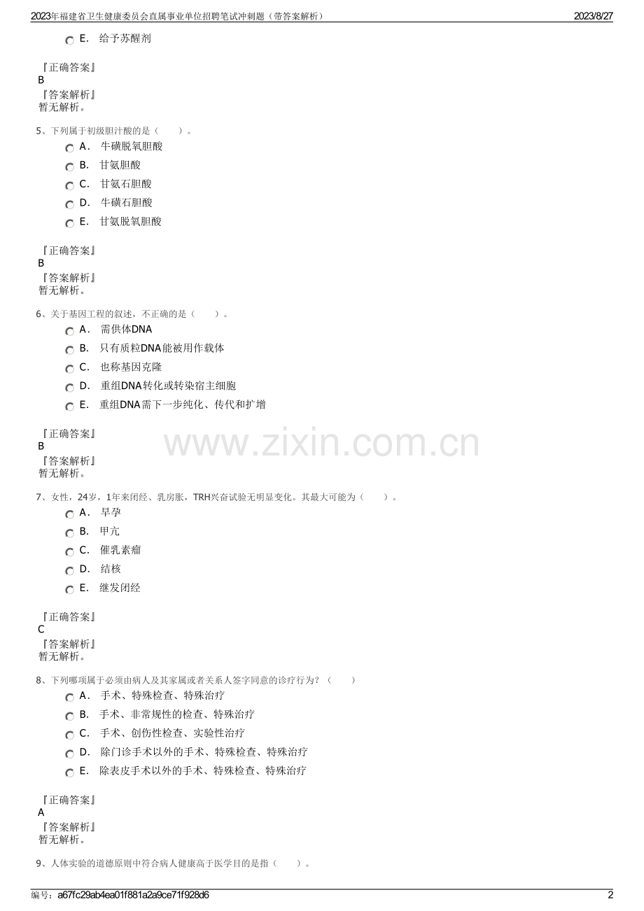 2023年福建省卫生健康委员会直属事业单位招聘笔试冲刺题（带答案解析）.pdf_第2页