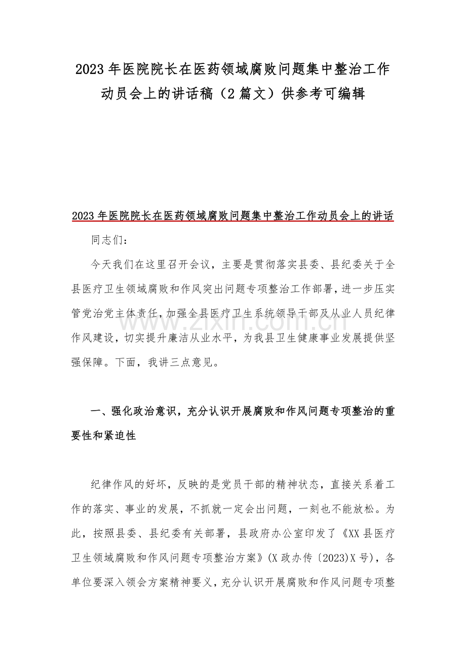 2023年医院院长在医药领域腐败问题集中整治工作动员会上的讲话稿（2篇文）供参考可编辑.docx_第1页