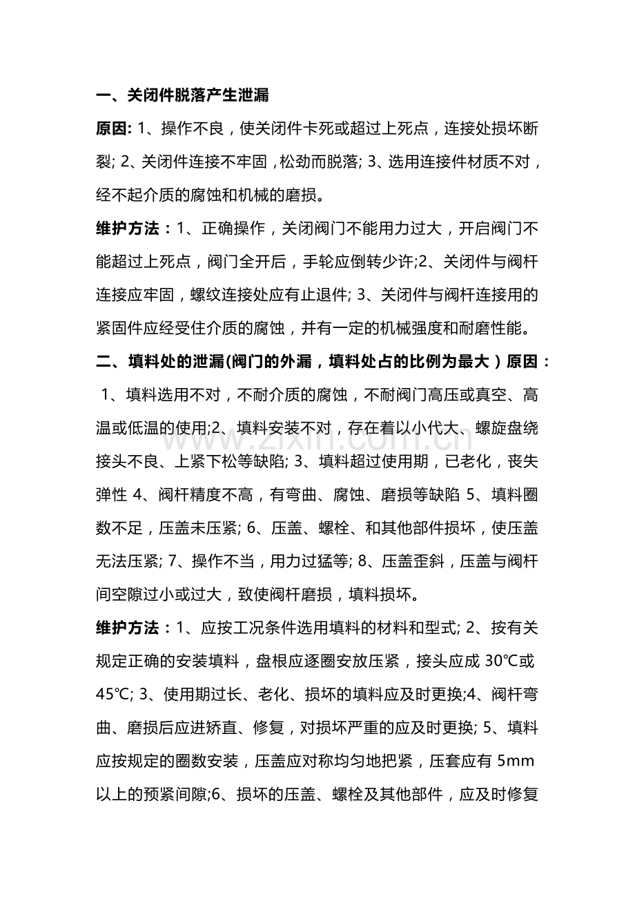 阀门泄漏原因分析和解决办法 (2).docx_第1页