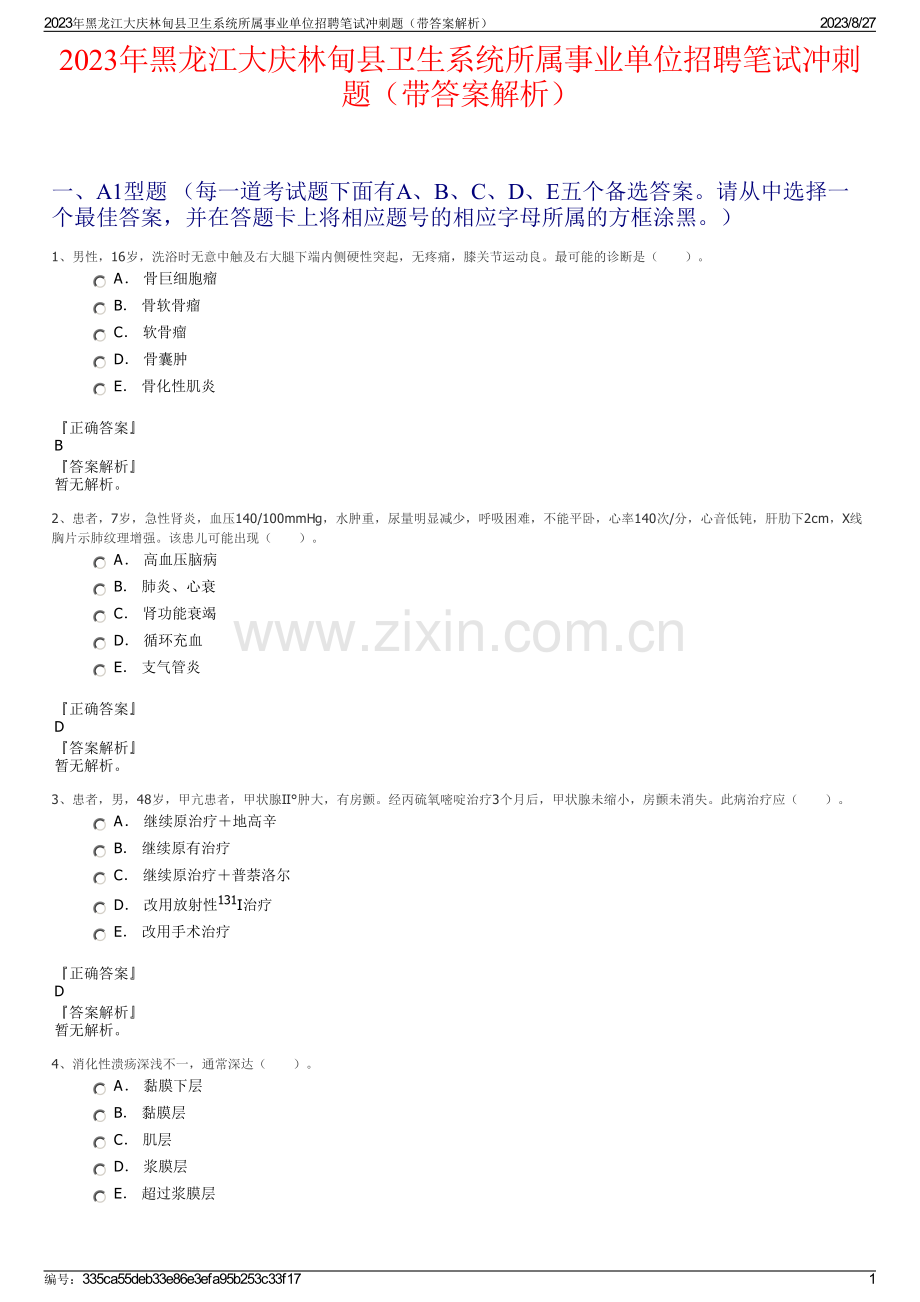 2023年黑龙江大庆林甸县卫生系统所属事业单位招聘笔试冲刺题（带答案解析）.pdf_第1页