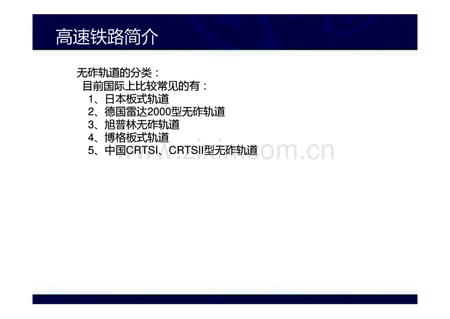 高速铁路CRTSII型板式无砟轨道施工技术交流.pdf_第2页