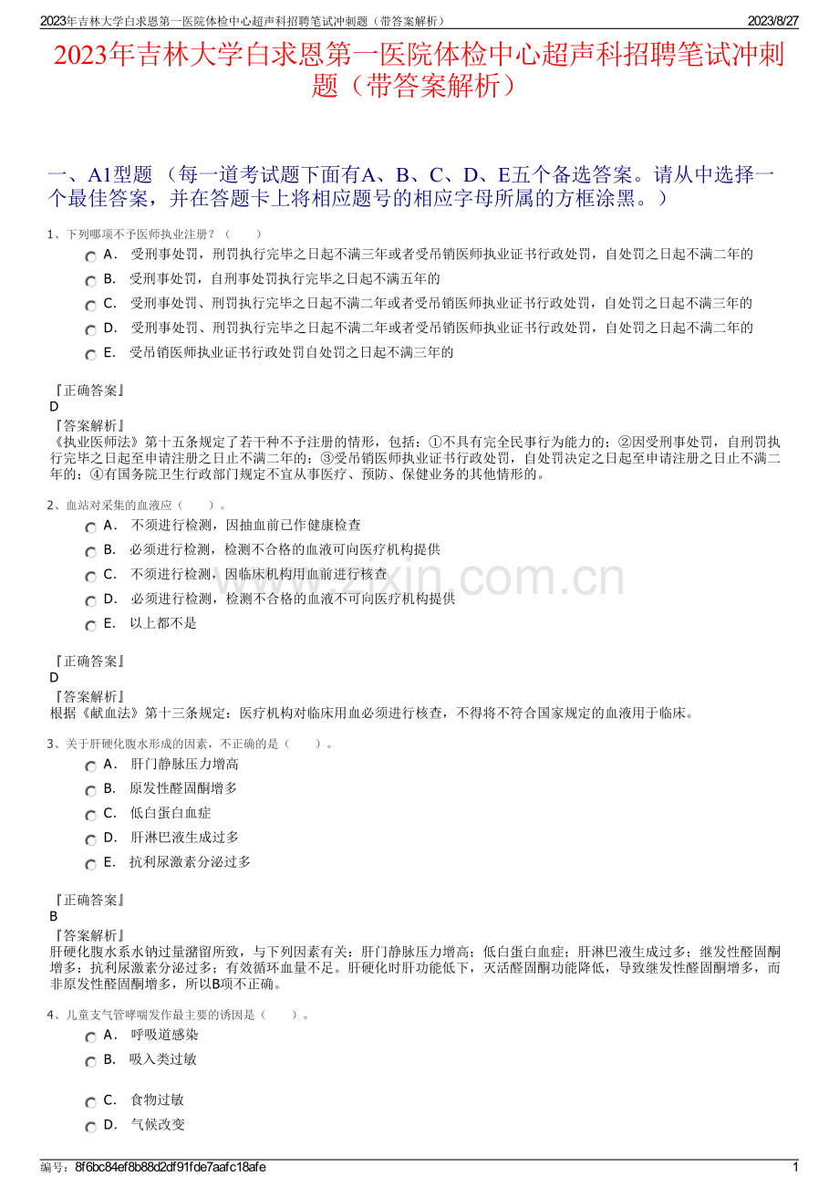2023年吉林大学白求恩第一医院体检中心超声科招聘笔试冲刺题（带答案解析）.pdf_第1页
