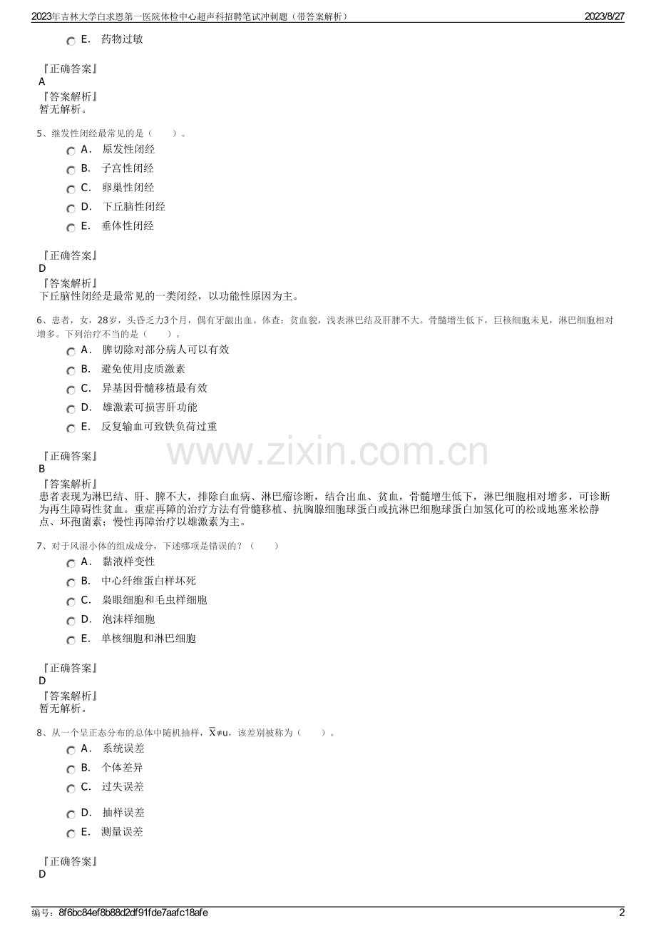 2023年吉林大学白求恩第一医院体检中心超声科招聘笔试冲刺题（带答案解析）.pdf_第2页