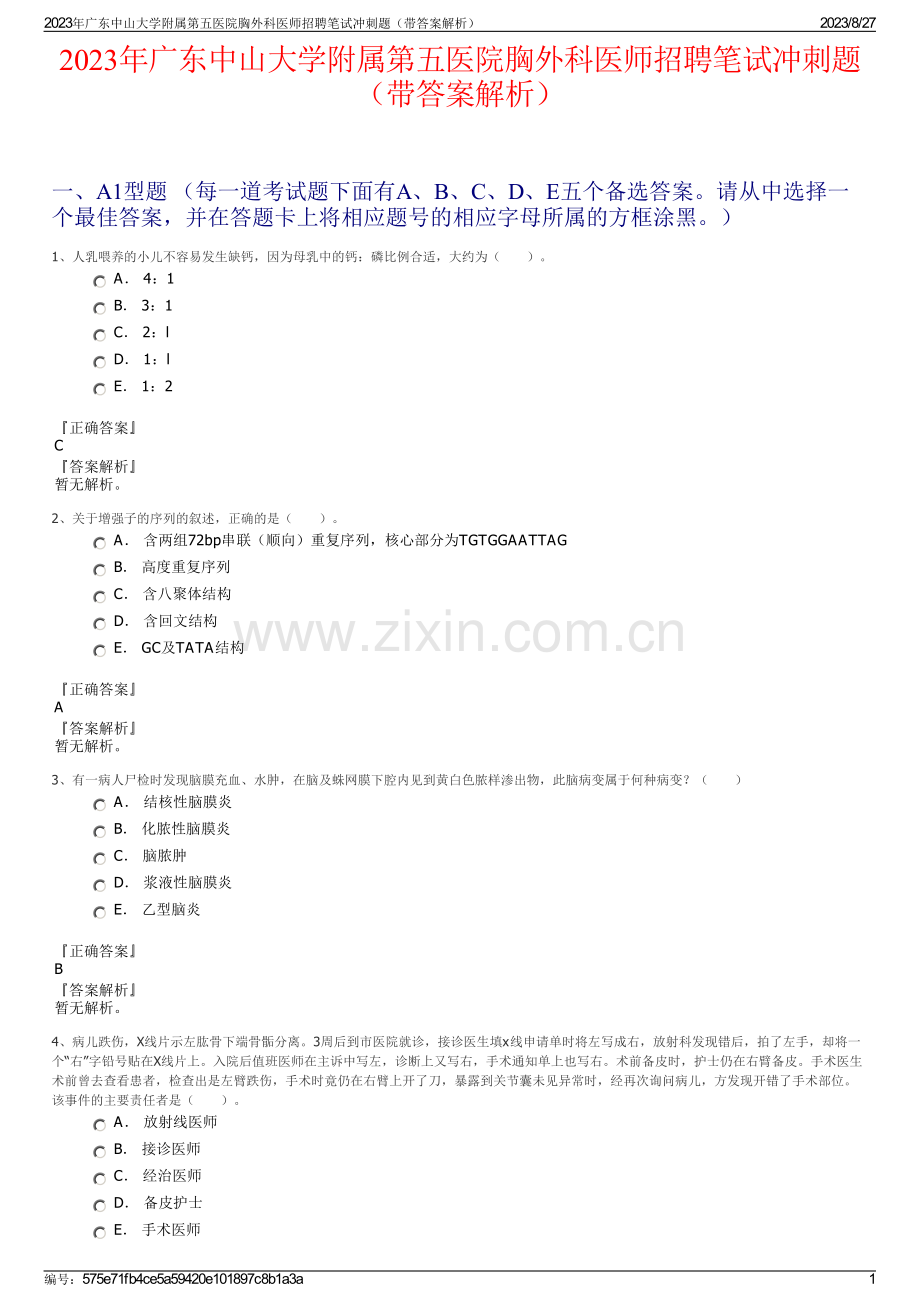 2023年广东中山大学附属第五医院胸外科医师招聘笔试冲刺题（带答案解析）.pdf_第1页