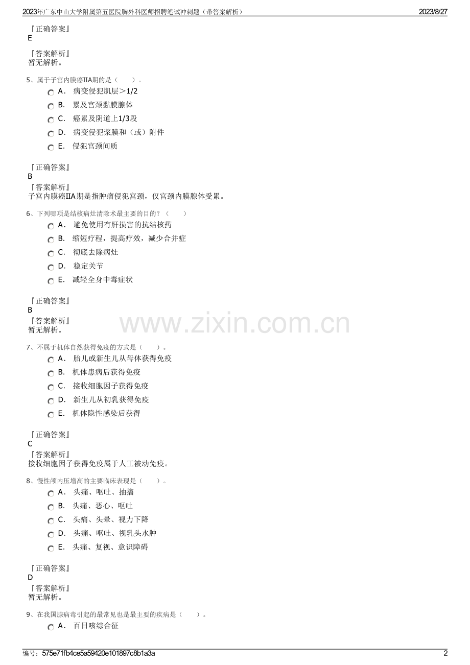 2023年广东中山大学附属第五医院胸外科医师招聘笔试冲刺题（带答案解析）.pdf_第2页