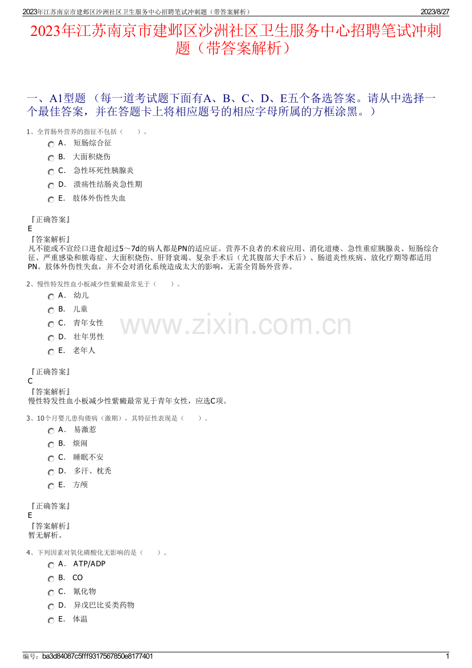 2023年江苏南京市建邺区沙洲社区卫生服务中心招聘笔试冲刺题（带答案解析）.pdf_第1页