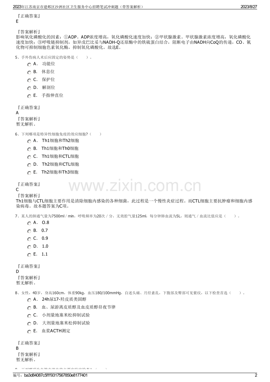 2023年江苏南京市建邺区沙洲社区卫生服务中心招聘笔试冲刺题（带答案解析）.pdf_第2页