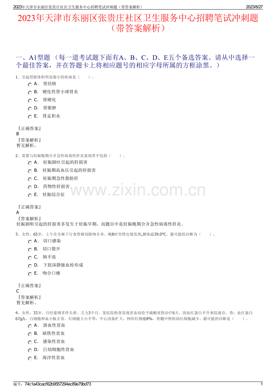 2023年天津市东丽区张贵庄社区卫生服务中心招聘笔试冲刺题（带答案解析）.pdf_第1页