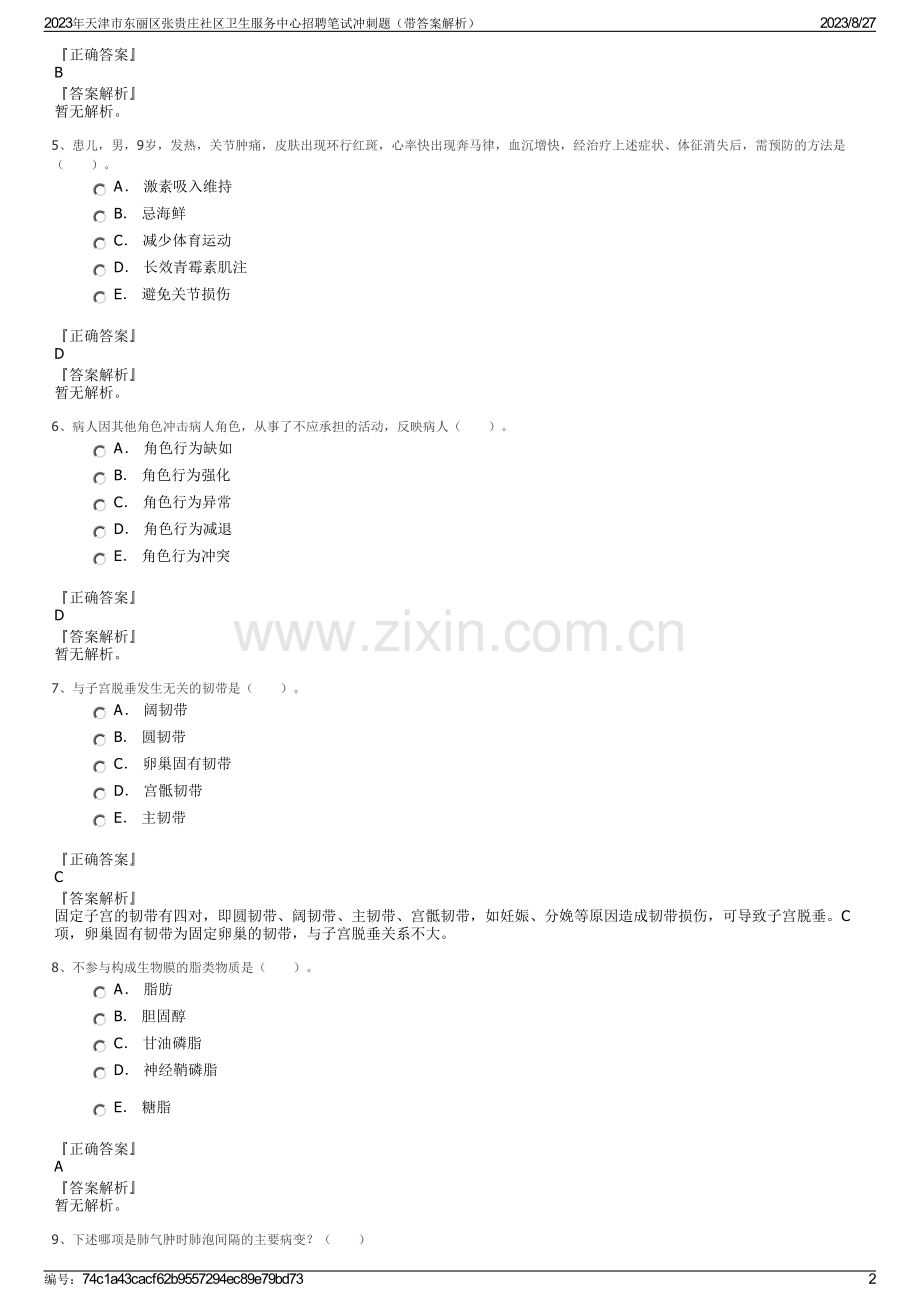 2023年天津市东丽区张贵庄社区卫生服务中心招聘笔试冲刺题（带答案解析）.pdf_第2页