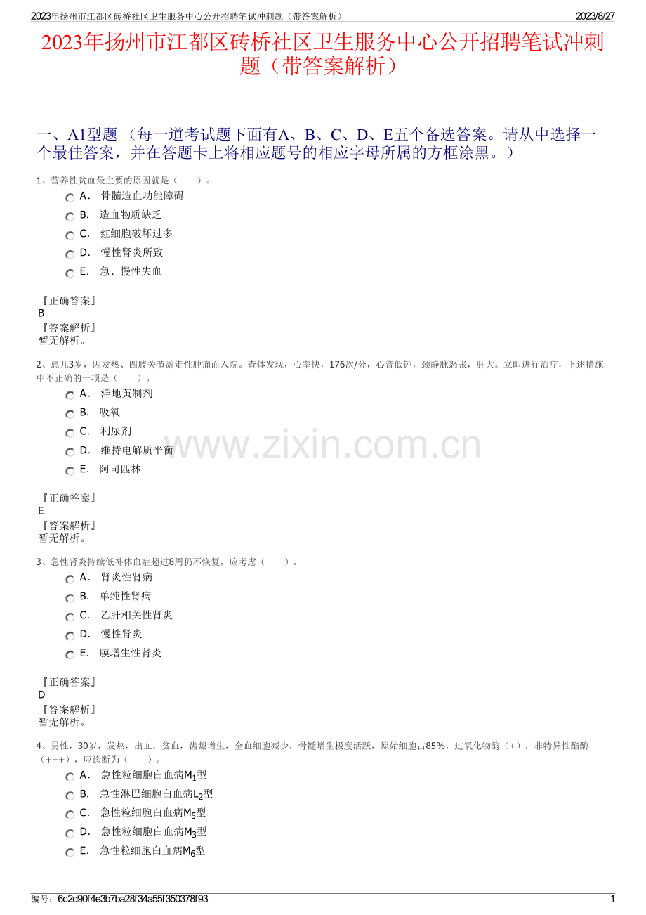 2023年扬州市江都区砖桥社区卫生服务中心公开招聘笔试冲刺题（带答案解析）.pdf_第1页