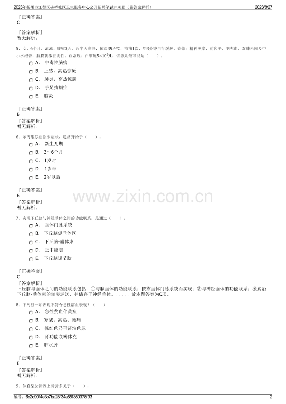 2023年扬州市江都区砖桥社区卫生服务中心公开招聘笔试冲刺题（带答案解析）.pdf_第2页