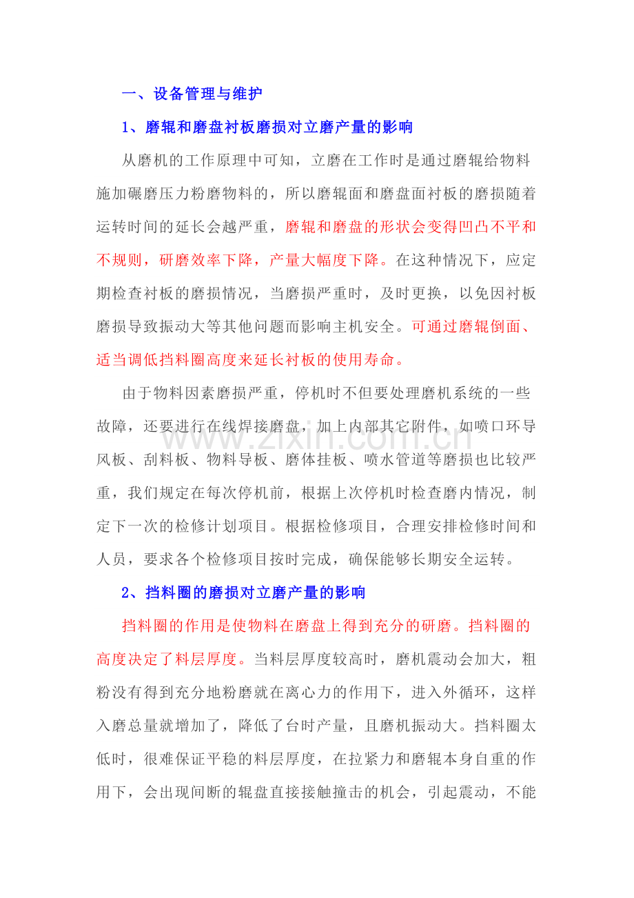 立磨的操作技巧与设备管理维护.docx_第1页