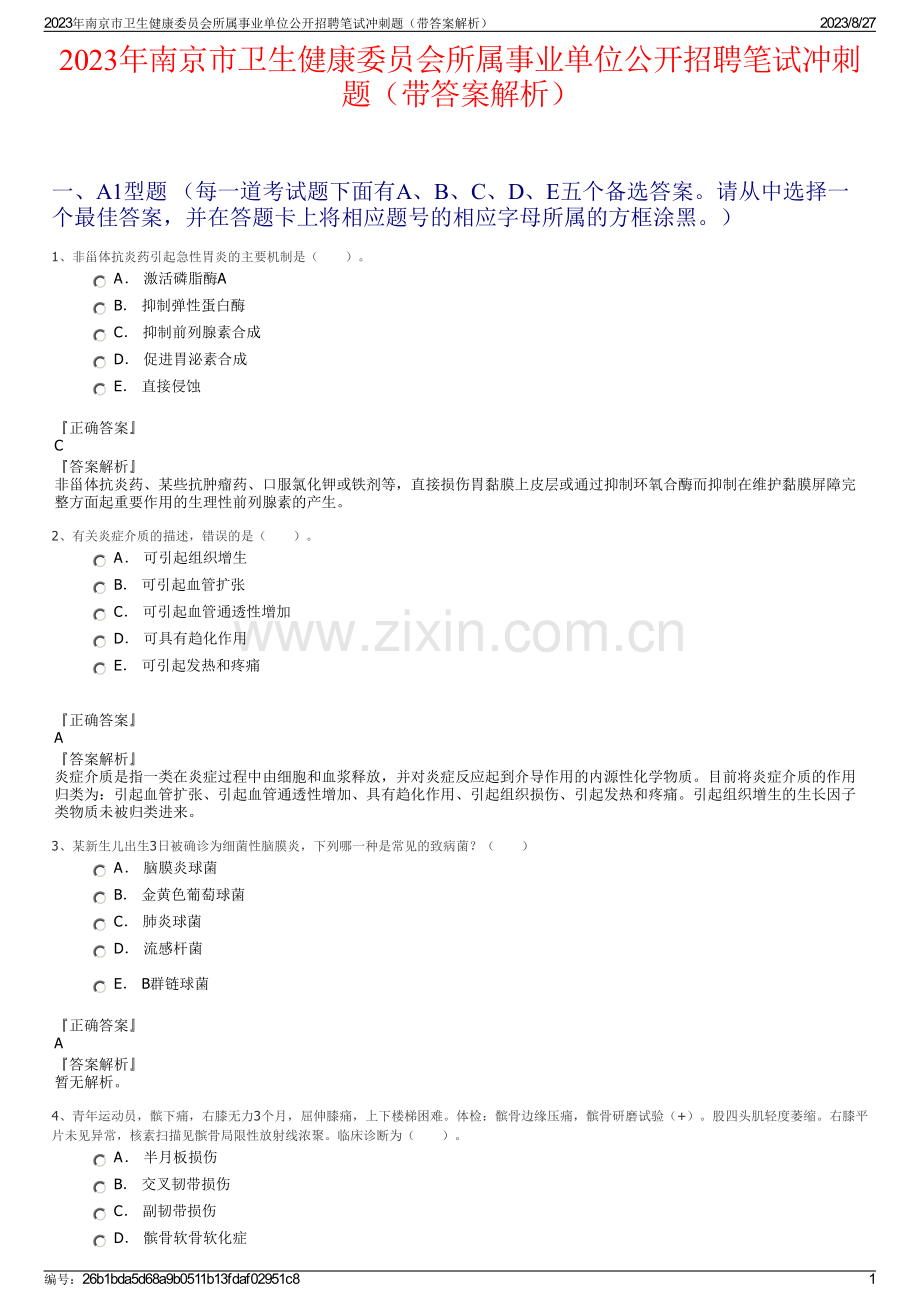 2023年南京市卫生健康委员会所属事业单位公开招聘笔试冲刺题（带答案解析）.pdf_第1页
