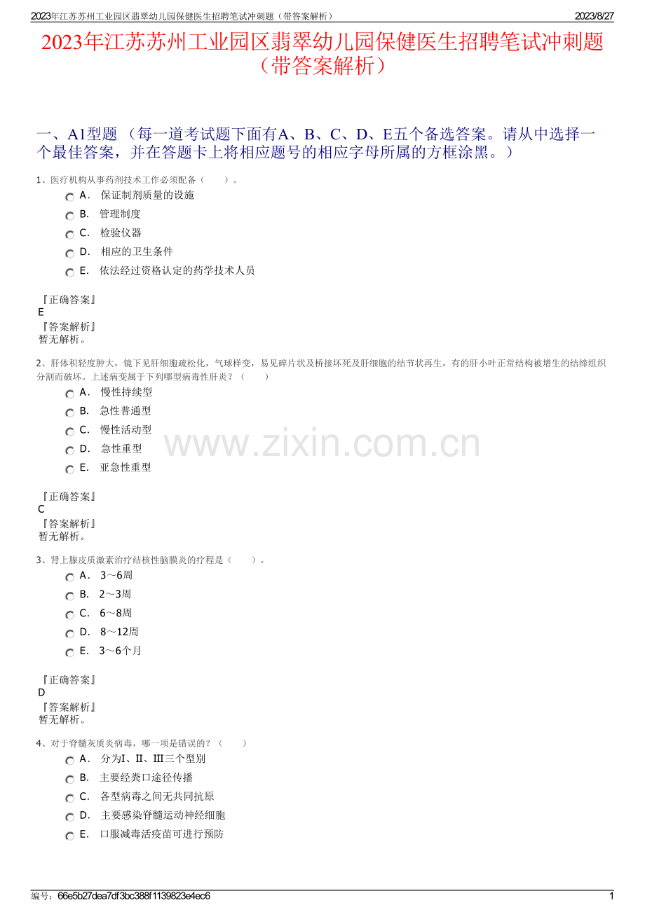 2023年江苏苏州工业园区翡翠幼儿园保健医生招聘笔试冲刺题（带答案解析）.pdf_第1页