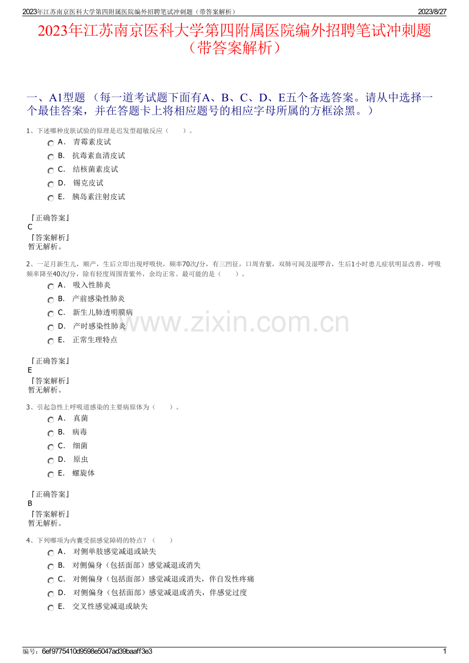 2023年江苏南京医科大学第四附属医院编外招聘笔试冲刺题（带答案解析）.pdf_第1页