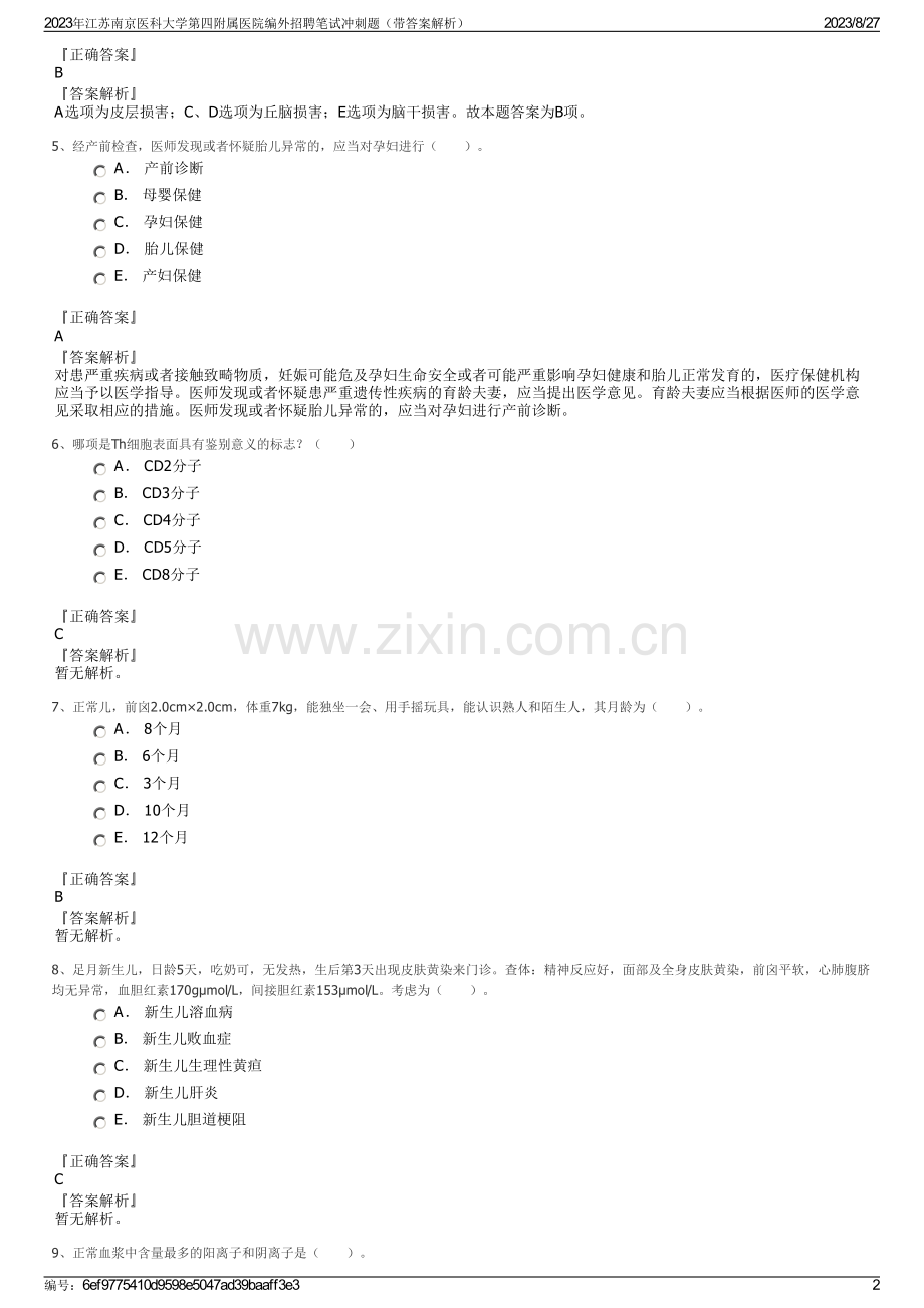 2023年江苏南京医科大学第四附属医院编外招聘笔试冲刺题（带答案解析）.pdf_第2页
